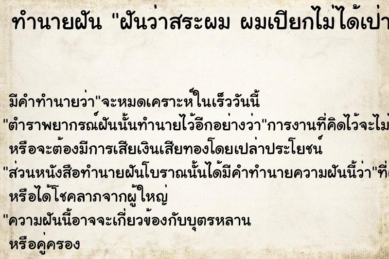 ทำนายฝันทำนายฝันฝันว่าสระผมผมเปียกไม่ได้เป่า